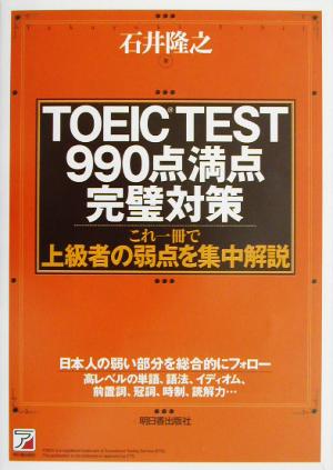 TOEIC TEST990点満点完璧対策 アスカカルチャー