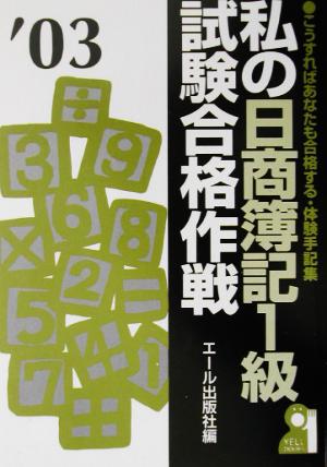 私の日商簿記1級試験合格作戦('03年版)