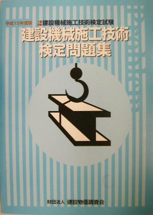 1級・2級建設機械施工技術検定試験 建設機械施工技術検定問題集(平成15年度版)