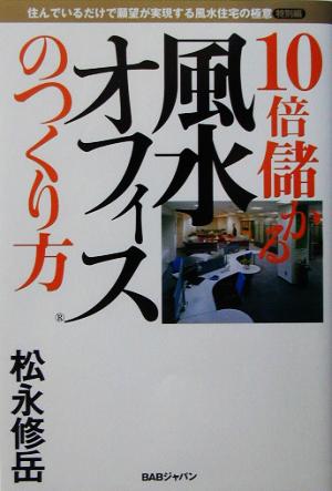 「10倍儲かる風水オフィスのつくり方」 住んでいるだけで願望が実現する風水住宅の極意 特別編 住んでいるだけで願望が実現する風水住宅の極意