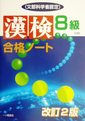 漢検合格ノート8級