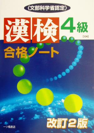 漢検合格ノート4級