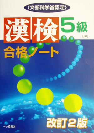 漢検合格ノート5級