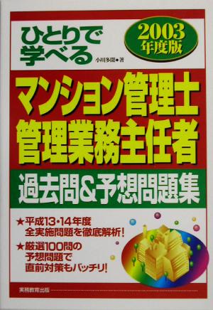 ひとりで学べるマンション管理士・管理業務主任者過去問&予想問題集(2003年度版)