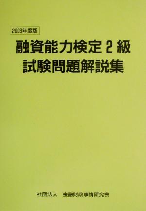 融資能力検定2級試験問題解説集(2003年度版)