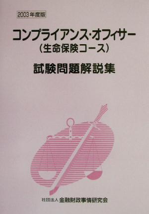 コンプライアンス・オフィサー〈生命保険コース〉試験問題解説集(2003年度版)