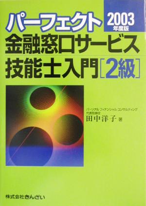 パーフェクト 金融窓口サービス技能士入門 2級(2003年度版)