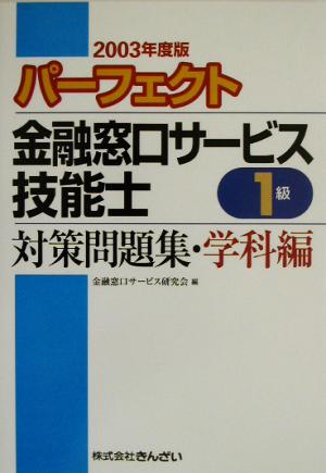 パーフェクト 金融窓口サービス技能士 1級 対策問題集・学科編(2003年度版)