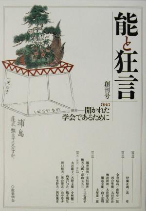 能と狂言(創刊号) 開かれた学会であるために-特集・提言