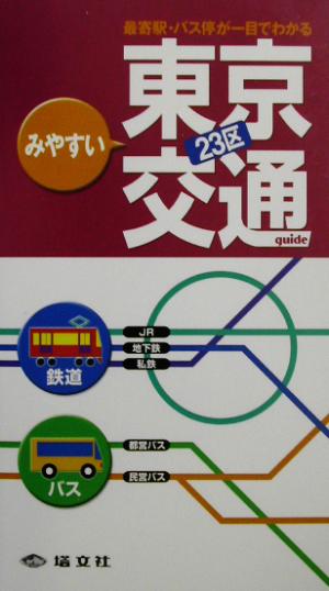みやすい東京23区交通ガイド鉄道・バス・のりば案内
