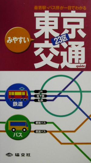 みやすい東京23区交通ガイド 鉄道・バス・のりば案内