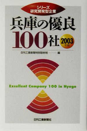 兵庫の優良100社(2003年版) シリーズ研究開発型企業