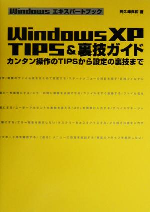 WindowsXP TIPS&裏技ガイド カンタン操作のTIPSから設定の裏技まで Windowsエキスパートブック