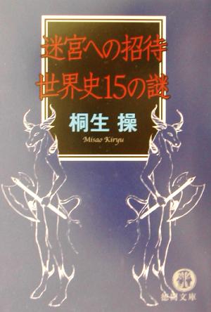 迷宮への招待 世界史15の謎 徳間文庫