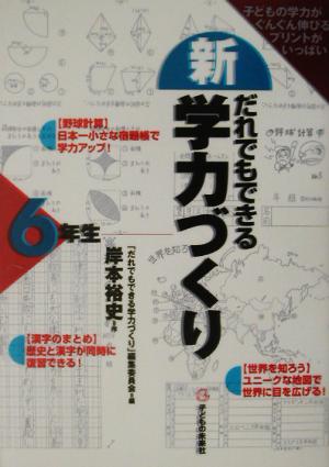 新・だれでもできる学力づくり6年生(6年生)