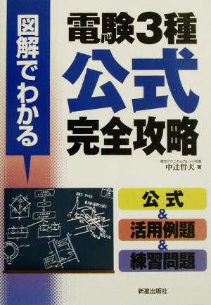 図解でわかる電験3種公式完全攻略