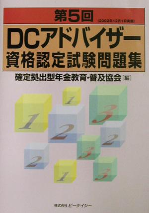 第5回DCアドバイザー資格認定試験問題集