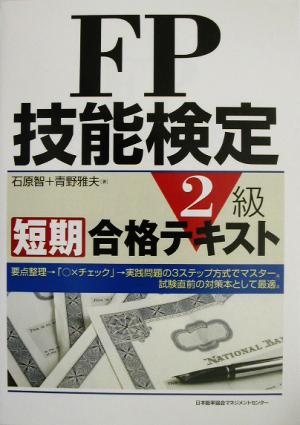 FP技能検定2級短期合格テキスト