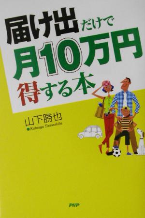 届け出だけで月10万円得する本