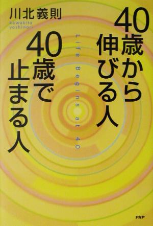 40歳から伸びる人、40歳で止まる人