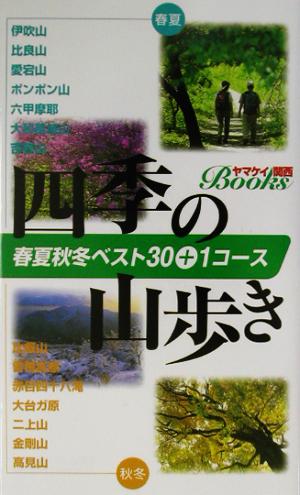 四季の山歩き春夏秋冬ベスト30+1コースヤマケイ関西ブックス