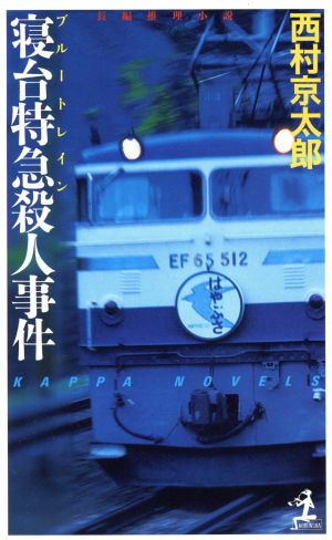 寝台特急殺人事件 長編推理小説 カッパ・ノベルス