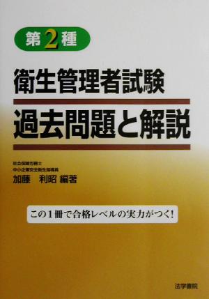 第2種衛生管理者試験過去問題と解説