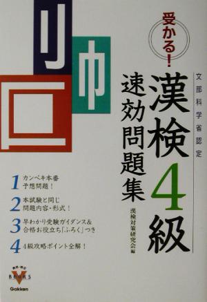 受かる！漢検4級速効問題集 資格・検定V BOOKS