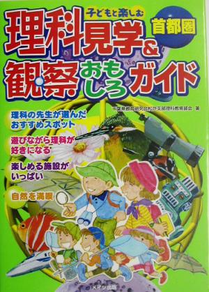 首都圏 子どもと楽しむ理科見学&観察おもしろガイド