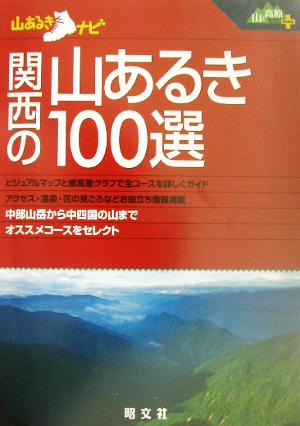 関西の山あるき100選 山あるきナビ山と高原地図plus