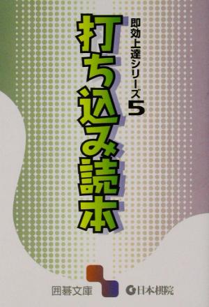 即効上達シリーズ(5) 打ち込み読本 囲碁文庫即効上達シリーズ5