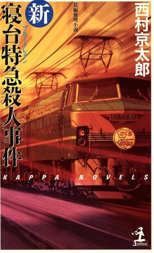 新・寝台特急殺人事件 長編推理小説 カッパ・ノベルス