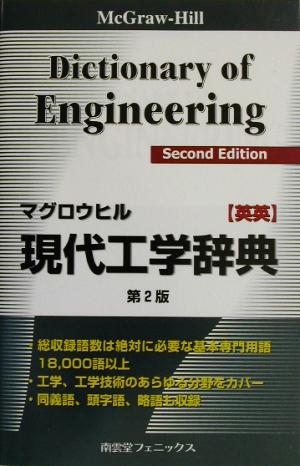 マグロウヒル現代工学辞典 英英