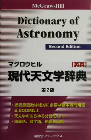 マグロウヒル現代天文学辞典 英英