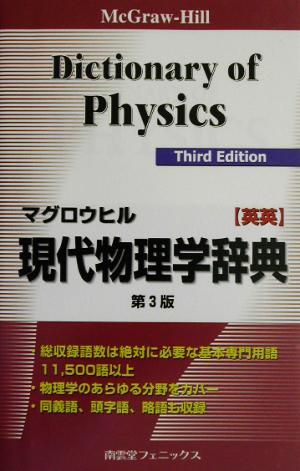 マグロウヒル現代物理学辞典 英英