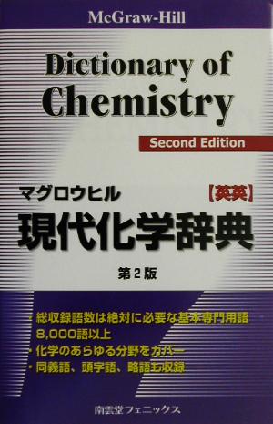 マグロウヒル現代化学辞典 英英