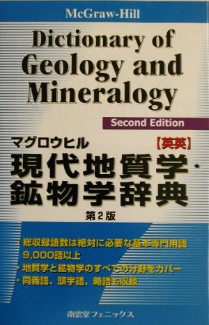 マグロウヒル現代地質学・鉱物学辞典 英英