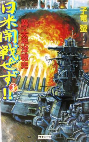 日米開戦せず!!(1) 異・太平洋戦史 歴史群像新書