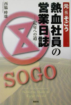 元そごう熱血社員の営業日誌 定年への道