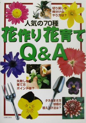花作り花育てQ&A人気の70種