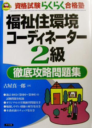 福祉住環境コーディネーター2級徹底攻略問題集 資格試験らくらく合格塾