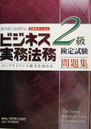 ビジネス実務法務検定試験 2級 問題集(2003年度版)