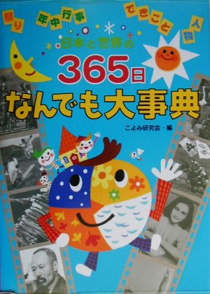 日本と世界の365日なんでも大事典