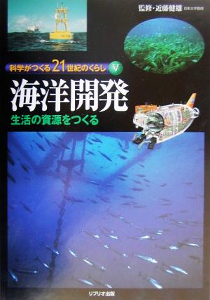 科学がつくる21世紀のくらし(5) 生活の資源をつくる-海洋開発 科学がつくる21世紀のくらし5