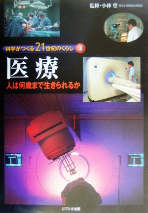 科学がつくる21世紀のくらし(3) 人は何歳まで生きられるか-医療 科学がつくる21世紀のくらし3