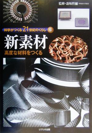 科学がつくる21世紀のくらし(2)高度な材料をつくる-新素材科学がつくる21世紀のくらし2