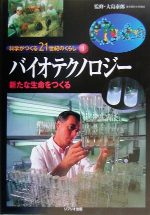 科学がつくる21世紀のくらし(1) 新たな生命をつくる-バイオテクノロジー 科学がつくる21世紀のくらし1