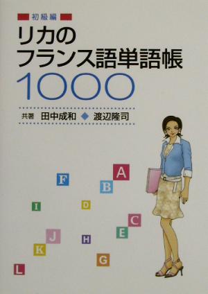 リカのフランス語単語帳1000 初級編