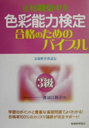 色彩能力検定3級 合格のためのバイブル 短期集中