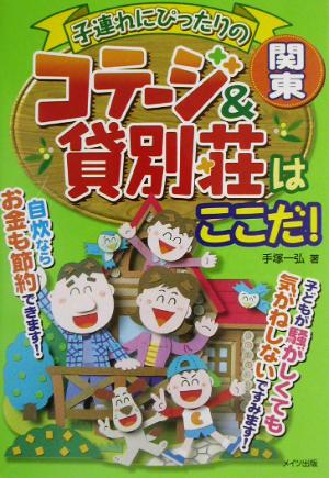 関東 子連れにぴったりのコテージ&貸別荘はここだ！